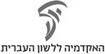 האקדמיה ללשון העברית   | לקוח GIFTSTOCK