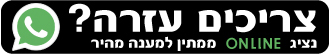 צור קשר בוואטסאפ