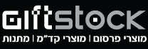 מוצרי פרסום ומתנות  GIFTSTOCK