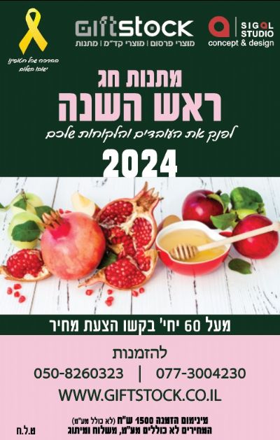 קטלוג מתנות לראש השנה 2024