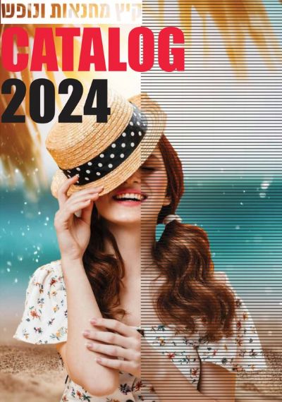 קטלוג קיץ, מחנאות ונופש 2024 - GIFTSTOCK