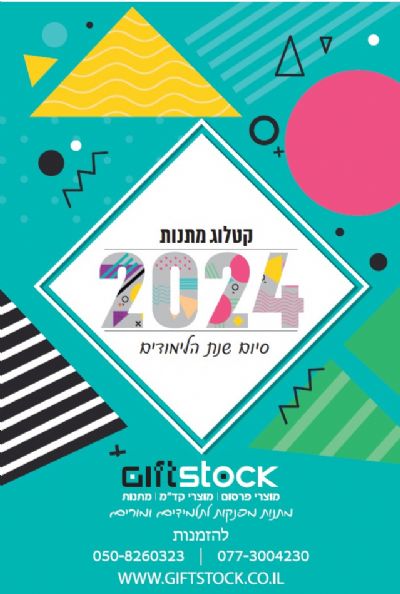 קטלוג לתחילת שנת הלימודים לבתי ספר ומוסדות חינוך 