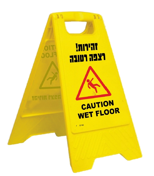 שלט זהירות רצפה רטובה