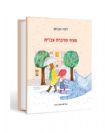 רוחה אברמן: מעיני מדברת עברית