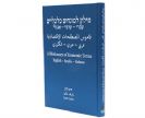 מילון עברי-ערבי-אנגלי למונחים כלכליים