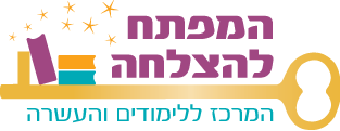 מרכז "המפתח להצלחה" במודיעין