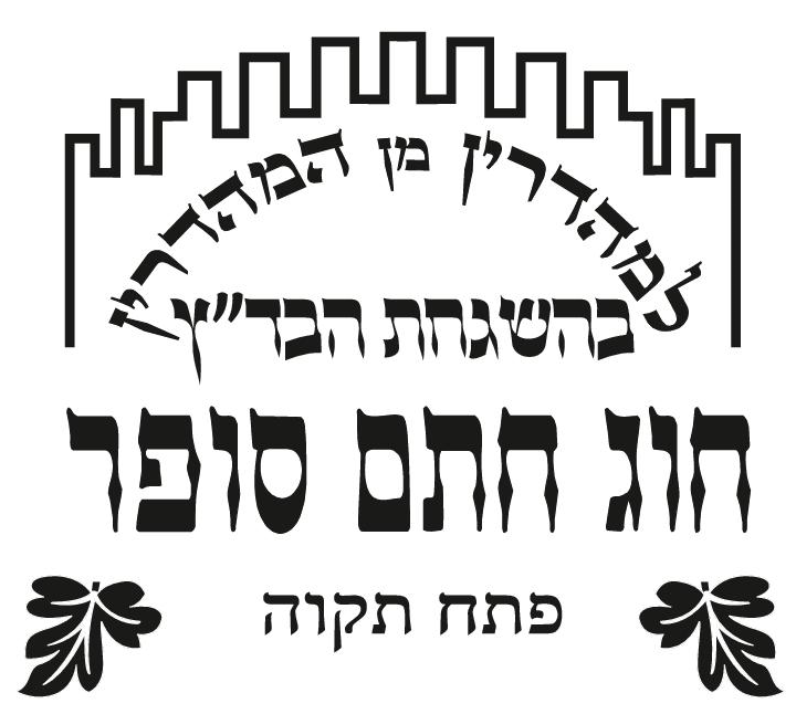 כשר בהשגחת הבד"צ חוג חתם סופר