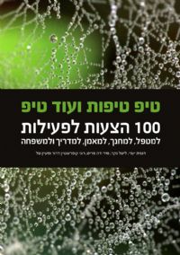 הספר טיפ טיפות ועוד טיפ