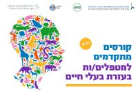 לימודים טיפול בעזרת בעלי חיים מטפלים