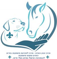 יוני יושע - טיפול בעזרת בעלי חיים