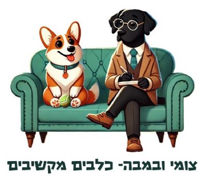 מוריה קמחי - כלבנות טיפולית