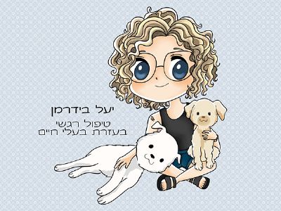 יעל בידרמן - מטפלת רגשית בעזרת בעלי חיים | קבוצות