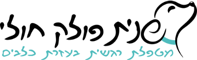 שנית פולק חולי - מטפלת רגשית בעזרת כלבים