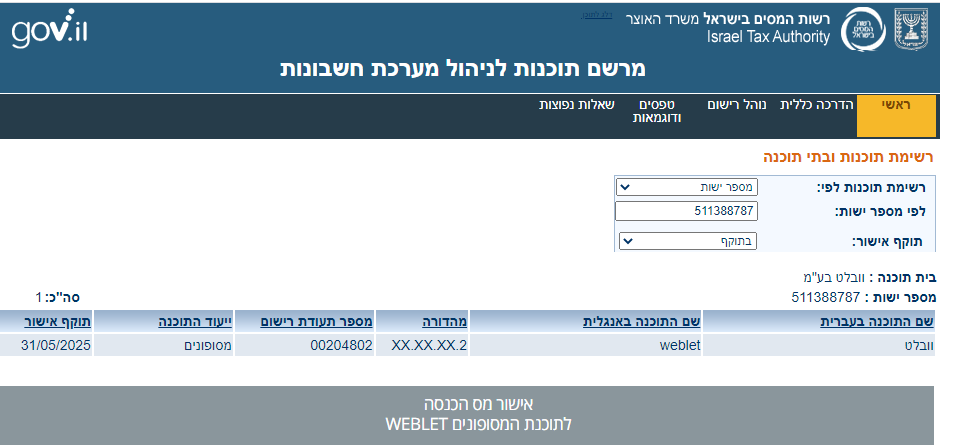 אישור מס הכנסה לתוכנת וובלט