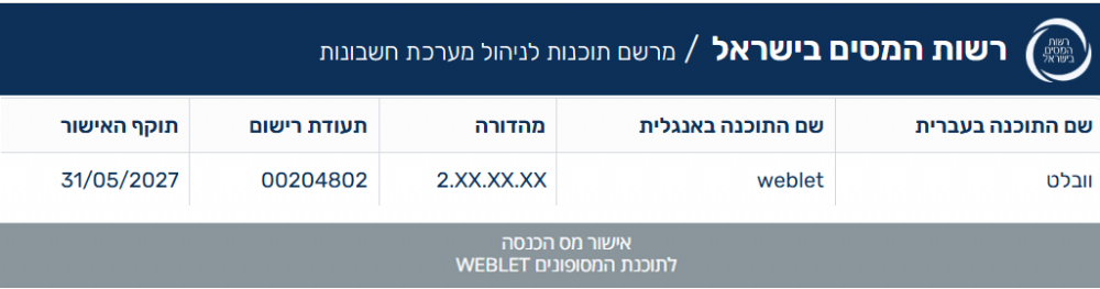 אישור מס הכנסה לאפליקציית וובלט