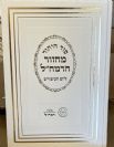 מחזור כיפור רמח"ל חדש צבע לבן