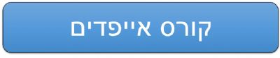 קורס אייפדים