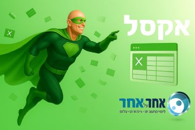 קורס אקסל