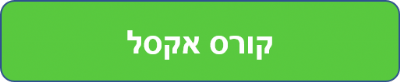 קורס אקסל