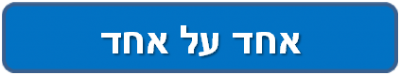 אחד על אחד