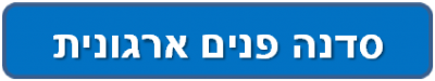 סדנה פנים ארגונית