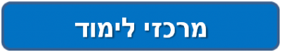 מרכזי לימוד