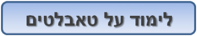 לימוד על טאבלטים