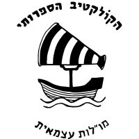 מוזמנים לבקר בעמוד של הקולקטיב הספרותי!
