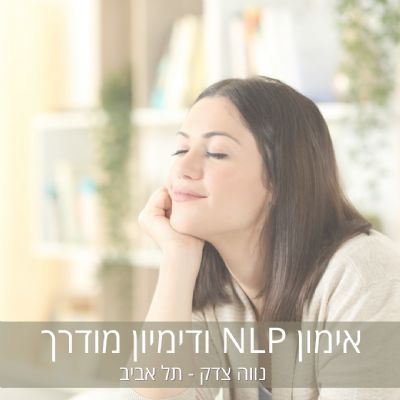 אימון NLP ודימיון מודרך בנווה צדק, תל אביב