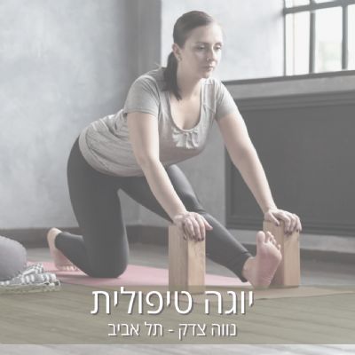 יוגה טיפולית בתל אביב נווה צדק