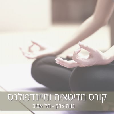 קורס מדיטציה ומיינדפולנס בתל אביב