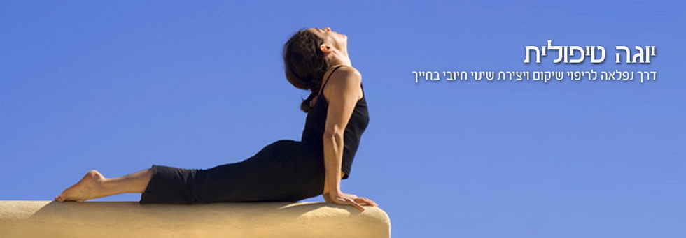יוגה טיפולית