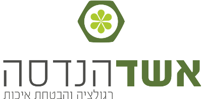 אשד הנדסה |  רגולציה והבטחת איכות