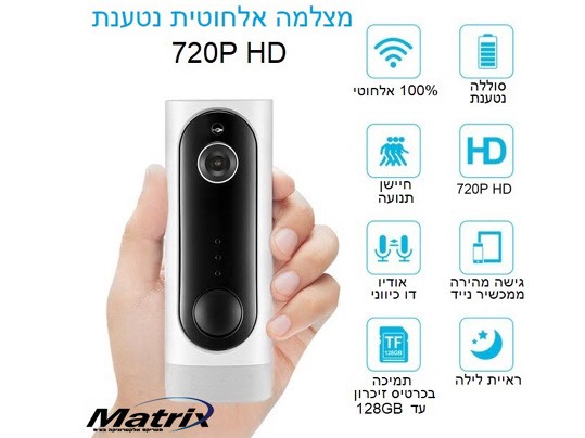 MATRIX מצלמת אבטחה IP הפועלת על סוללות HD 720P, ראיית לילה, הקלטה על כ. זיכרון עד 128GB