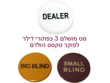 3 כפתורי דילר DEALER טקסס הולדם