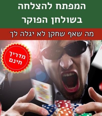 חוברת הפוקר חינם - חובה לכל שחקן