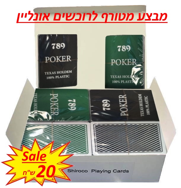 מבצע לרוכשים אונליין בלבד, קלפי פוקר 789 פלסטיק (ליחידה)