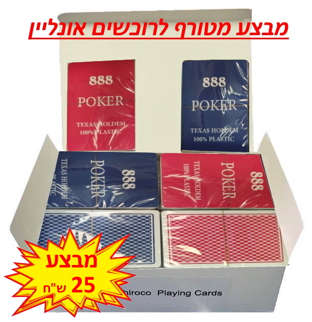 קלפי פוקר 888 פלסטיק (ליחידה)