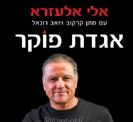 אלי אלעזרא אגדת פוקר ספר פוקר
