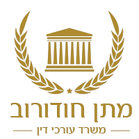 משרד ערכי דין מתן חודורוב