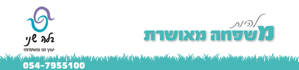 בלה שני - יעוץ משפחתי וזוגי