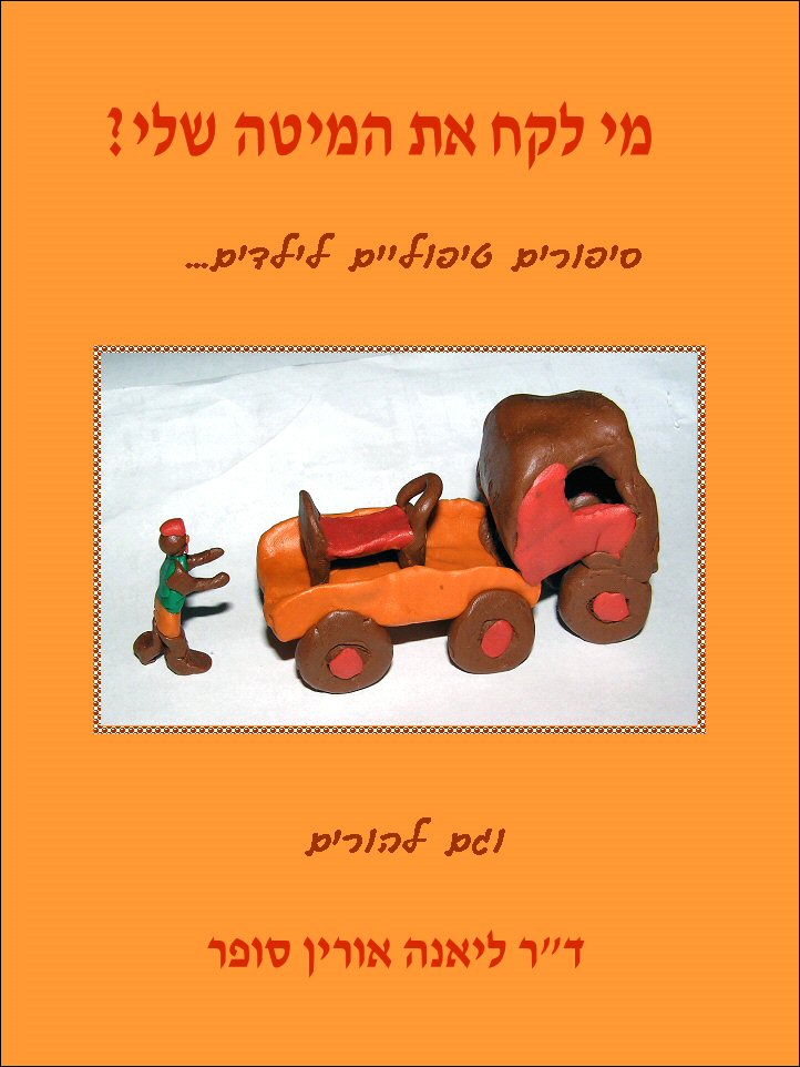 ספר "מי לקח את המילה שלי?"