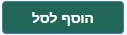 הוסף לסל