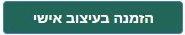 הזמנה בעיצוב אישי