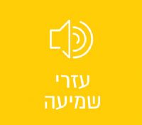 עזרי שמיעה