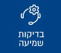 בדיקות שמיעה