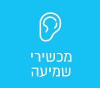 מכשירי שמיעה