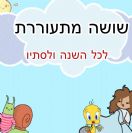 שושה מתעוררת