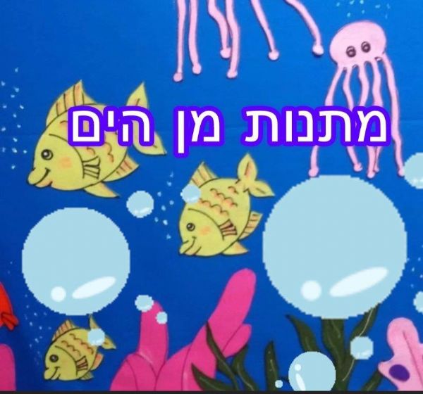 מתנות מן הים