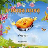 העוגה הצנחנית מאת רינת מצליח